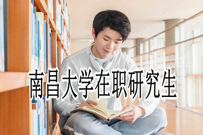 南昌大学有不用辞职就能学习的研究生课程吗？