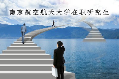 南京航空航天大学也在招在职研究生吗？