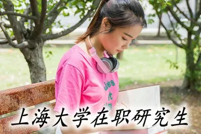 想知道上海大学招不招在职研究生？这就带你“走一遭”