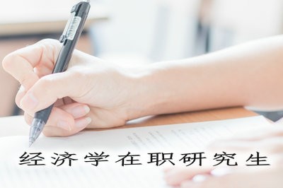 经济学专业也有在职研究生课程吗？