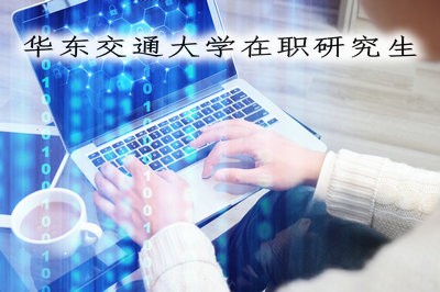 选择报考华东交大在职硕士，需了解哪些信息？