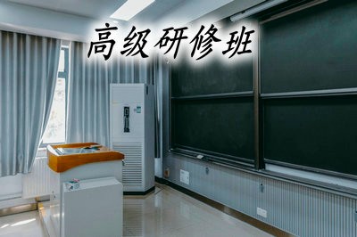 在职人员报考高级研修班用辞掉工作吗？