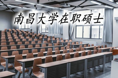 要想攻读南昌大学的在职硕士，那么这些要求是要满足的！