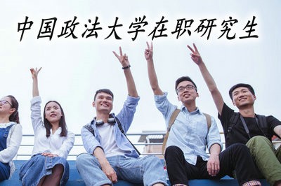 可以边工作边学习中国政法大学研究生课程吗？