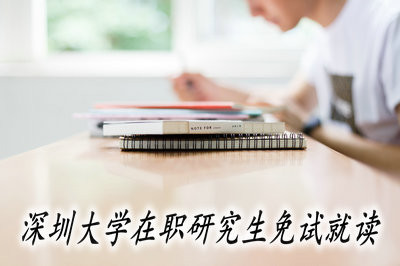 深圳大学的硕士课程可以免试就读吗？