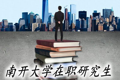 南开大学两种在职读研方式，哪种方式更容易取得硕士学位？