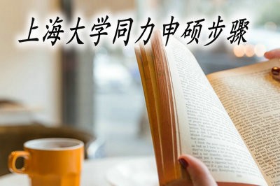 上海大学的同力申硕课程从报名到拿证需几步？