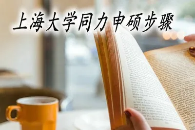 上海大学的同力申硕课程从报名到拿证需几步？
