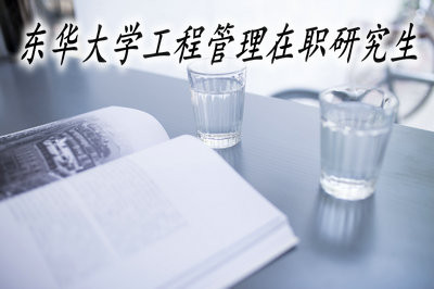 2019年東華大學(xué)工程管理在職碩士課程招生詳解！