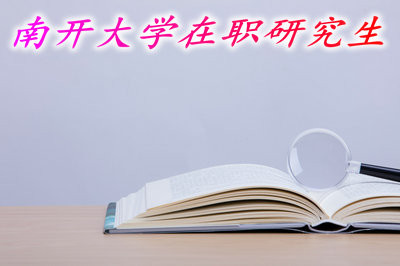 不脱产读南开大学研究生需满足什么要求？