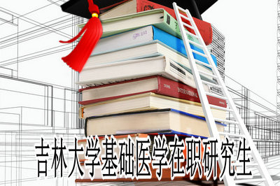 吉林大学基础医学专业的在职硕士招生情况如何？