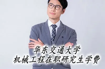 华东交通大学机械工程专业在职研究生的学费高吗？