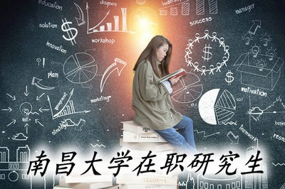 读南昌大学在职研究生能有哪些收获？