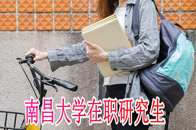 南昌大学在职研究生允许本科无学位人员报考吗？