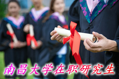 南昌大学硕士学位可以通过报考在职研究生来获得吗？