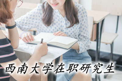 报读西南大学在职硕士需经过几次考试？