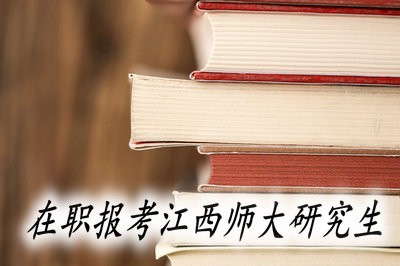 在职报考江西师大研究生需经过哪几步？