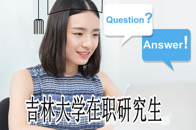 吉林大学在职研究生真的很好，不信吗？