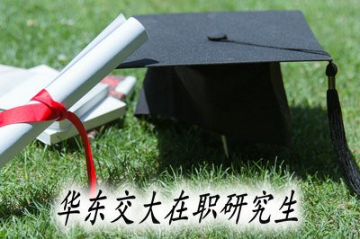 不同之处：华东交大在职研究生的单证与双证！ 