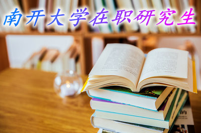 为何南开大学在职研究生受到在职人士青睐？