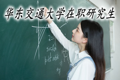 华东交通大学的在职研究生课程班容易入学吗？