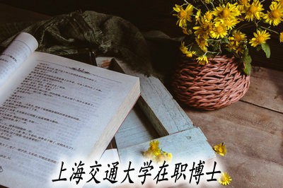 上海交通大学在职博士的申请条件高不高？