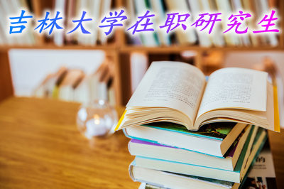 在职人员报考吉林大学研究生课程，可以不用辞掉工作吗？