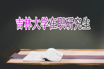 吉林大学安排的在职研究生课程班好不好？