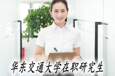 2019年的华东交通大学在职研究生值得报考吗？