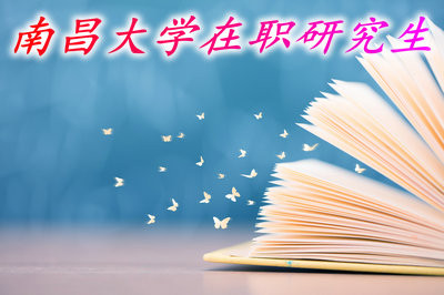 什么学历可以报考南昌大学在职研究生？