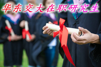 2019年华东交大在职研究生可以去哪报名？