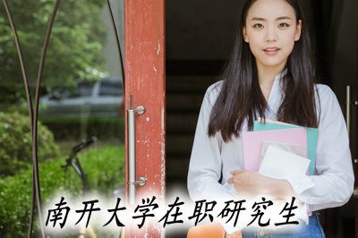 2019年报考南开大学在职研究生有哪些注意事项？