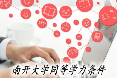 想要读南开大学同等学力申硕课程需要什么条件？