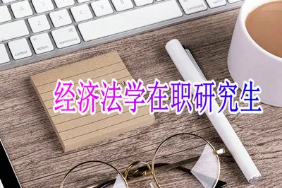 哪些院校开设有经济法学在职研究生课程？