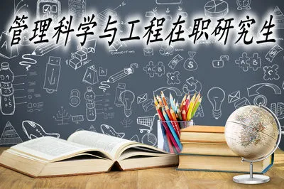 管理科学与工程在职研究生好考吗？需要读几年？