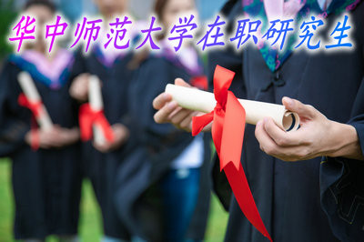 华中师范大学在职研究生报名时间及流程什么样？