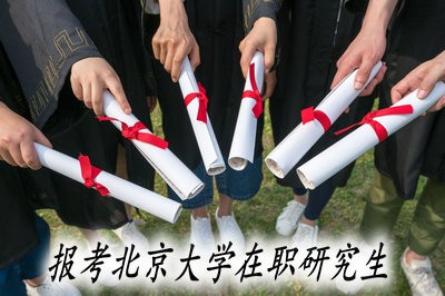 报考北京大学在职研究生有些哪些事项需要注意？