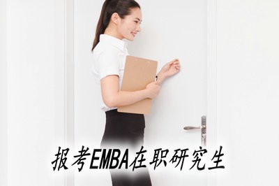 哪些人群比较适合报考EMBA在职研究生？
