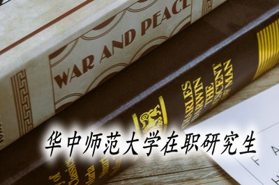 在职读华中师范大学研究生课程需要满足什么条件？