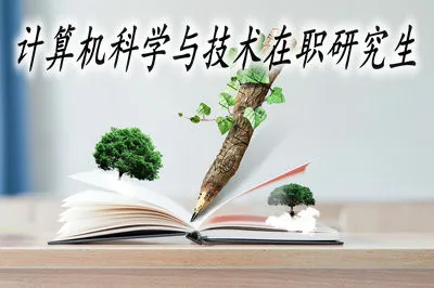 2019可以通过哪种方式报考计算机科学与技术在职研究生？
