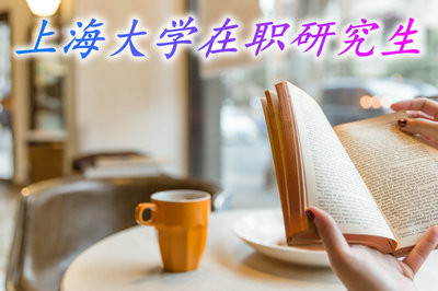 上海大学在职研究生会获得哪些证书？好考吗？