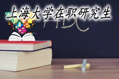 可以何种类型报考上海大学在职研究生？有哪些优势？