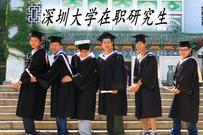 深圳大学在职研究生有哪些要求？上课方式怎么样？