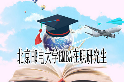 北京邮电大学EMBA在职研究生报考流程什么样？