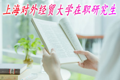 上海对外经贸大学在职研究生报名时间在什么时候？