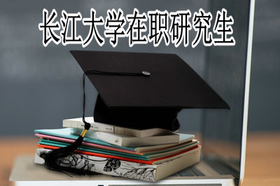 长江大学在职研究生最后获得证书得到认可吗？