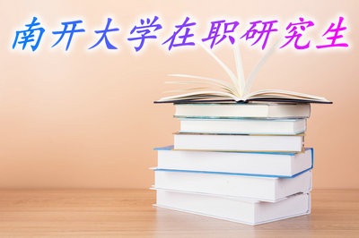 进入南开大学在职研究生课程班需要什么条件？