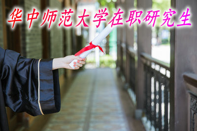 华中师范大学在职研究生容易获得证书吗？