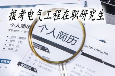 报考电气工程在职研究生有什么优势？