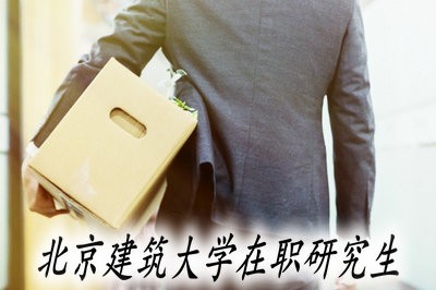 北京建筑大学在职研究生的招生条件和授课方式有哪些？ 